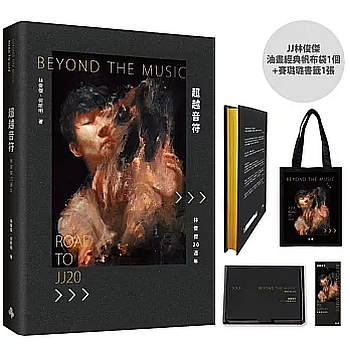 《超越音符：林俊傑20週年》刷金典藏精裝禮盒版