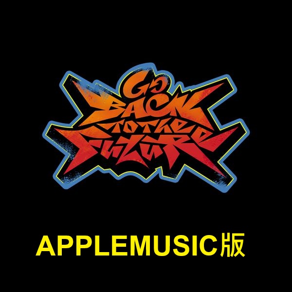 (APPLEMUSIC版)「Go Back To The Future(Ultimate Park