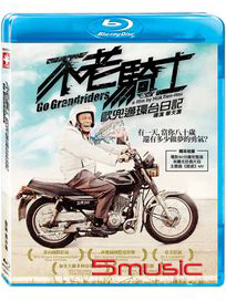 不老騎士-歐兜邁環台日記-(藍光)