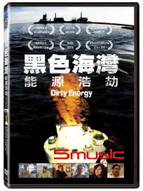 黑色海灣-能源浩劫