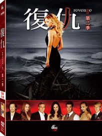 復仇-(第2季)