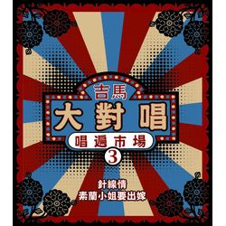 吉馬大對唱  唱遍市場 3