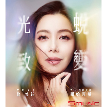 光致‧蛻變 (台灣版)