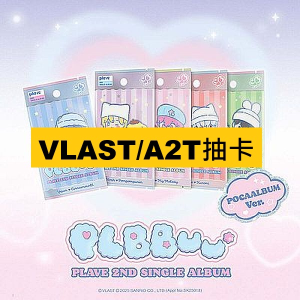 (VLAST/A2T抽卡)第二張單曲「PLBBUU(POCAALBUM Ver.)」
