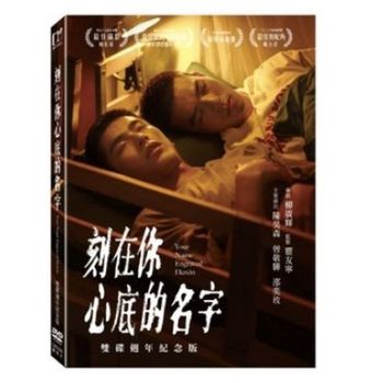 刻在你心底的名字 雙碟週年紀念版