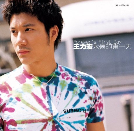 永遠的第一天 (限量紀念版飛濺彩膠)