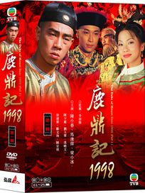 鹿鼎記1998-第一輯(1-25集)