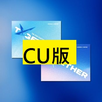 (CU/隨機版)第四張正規專輯「The Star Chapter: