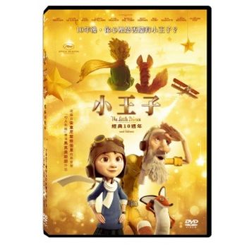 小王子經典10週年紀念