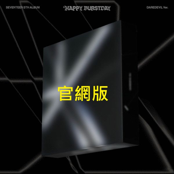 (官網/十二版合購版)第五張正規專輯「HAPPY BURSTDAY(DAREDEVIL Ver.)」