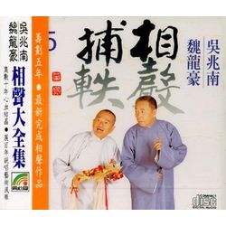 相聲捕軼 5 (論嫖/神機妙算/紀曉嵐/泰山石敢當/酒令)
