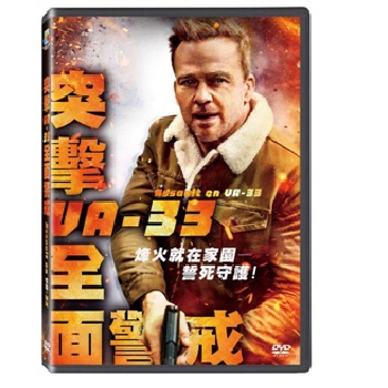 突擊VA-33全面警戒