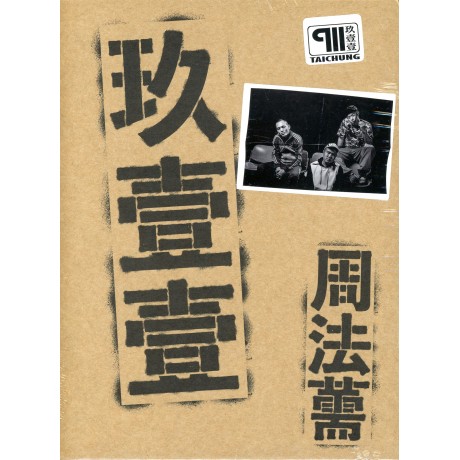 周法薷(限量預購版)