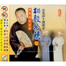 相聲拾穗 12 (李多奎賣菜/麒麟童賣包子/福壽全/六口人/殺蟑螂機/憋死牛兒)