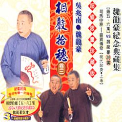 相聲拾穗 卷三 (魏龍豪紀念典藏集 2CD+1CD)