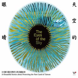 天空的眼睛(大自然音樂系列)