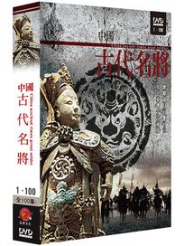中國古代名將(全套100集)