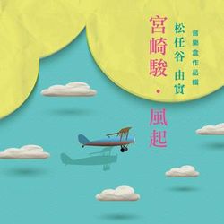 宮崎駿與松任谷由實 音樂盒作品輯