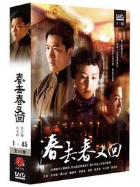 春去春又回-(全45集)