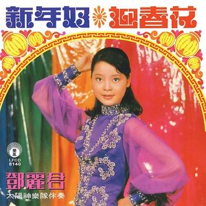 新年好‧迎春花 EP (限量原裝進口版)