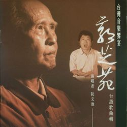 郭芝苑台語歌曲輯