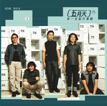 第一張創作專輯(LP)