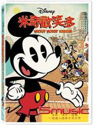 米奇歡笑多 (一)