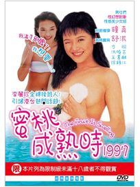 蜜桃成熟時1997(經典重現電影116)
