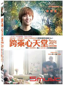跨樂心天堂:火熱告別曲