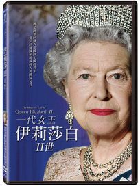 一代女王：伊莉莎白二世