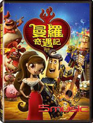 曼羅奇遇記