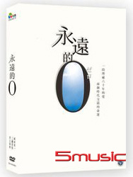 永遠的0