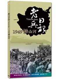 老兵日記-1949慟山河