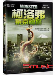 柯洛弗東京檔案