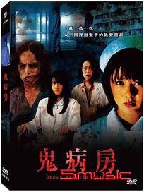 鬼病房