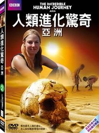 人類進化驚奇-亞洲