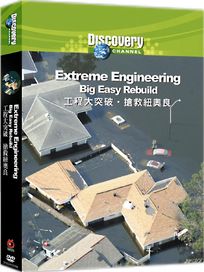 工程大突破：搶救紐奧良