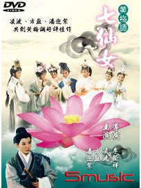 七仙女(黃梅調)