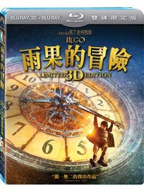 雨果的冒險-(3D＋2D)