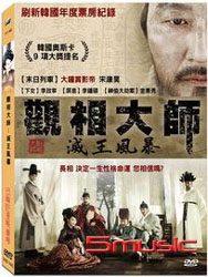 觀相大師：滅王風暴