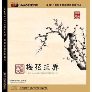 梅花三弄