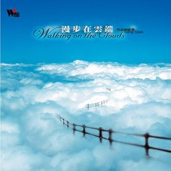 漫步在雲端