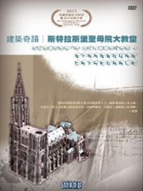 建築奇蹟-斯特拉斯堡聖母院大教堂