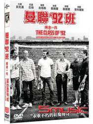 曼聯92班-黃金一代