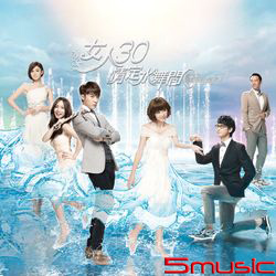 女人30情定水舞間-電視原聲帶