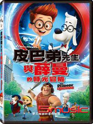 皮巴弟先生與薛曼的時光冒險