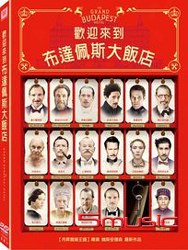 歡迎來到布達佩斯大飯店