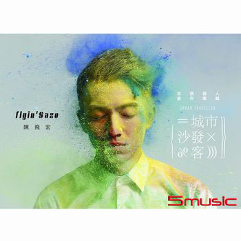 城市沙發客_首張個人創作專輯