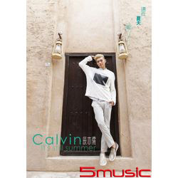 還在夏天呢(夏天行樂版)