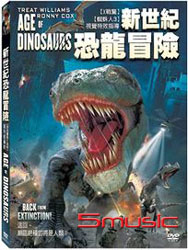新世紀恐龍冒險